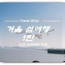 북도면 신도리 재활용 선별장 | 인천 신시모도 섬여행 1탄 삼목선착장-신도항-신도수변공원-수기해변
