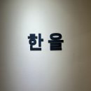 한올 홍대점 | 홍대왁싱, 브라질리언왁싱 깔끔하게 잘하는 '한올홍대점' 후기
