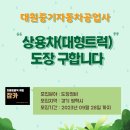 평택대형자동차공업사 이미지