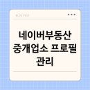 조은아침부동산중개인사무소 | 네이버부동산 중개업소 프로필 관리 방법 및 확실한 마케팅 꿀팁
