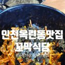정도가 꼬막 식당 | 인천옥련동맛집 유튜브 장사의신에 나온 옥련동 꼬막식당 방문 후기 feat 주차 메뉴