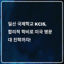 기독교연합회 | 2025 한국기독글로벌스쿨(KCIS) 입학정보 총정리｜학비, 진학률, 위치, 커리큘럼 비교