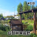 십정동열우물놀이공원 | 십정체육공원 부평 아이 놀이터 열우물경기장 주차장
