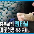 멕시코 마약(펜타닐)제조의 실태 이미지