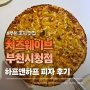 전앤부침개 | 부천 피자 맛집 치즈웨이브 부천시청점 반반피자 하프앤하프 솔직후기