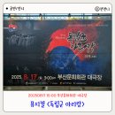 우리 민족 예술단 | 광복 80주년 기념 뮤지컬 독립군 아리랑 부산 공연 후기