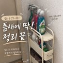 세탁기 옆 15cm 공간, 이렇게 정리왕으로 변신 (틈새 선반 후기)