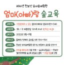 [5월] 천보산 유아숲체험원 '엄마(아빠)랑 숲교육' 참여자 모집 이미지