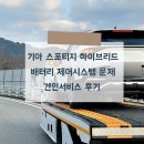 하동점기아오토큐 | 기아 스포티지 하이브리드 견인 후기 하동-부산 (현재는 무료 리콜중)