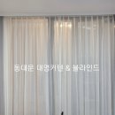 부영세탁 | 시공후기- 고양시 행신동 소만2단지 아파트