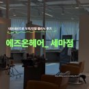 세마역 | [내돈내산] 세마역 에즈온헤어에서 두피클리닉 후기