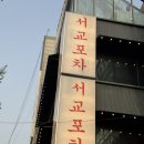 상수 술집 가성비 서교포차 후기 딸기막걸리