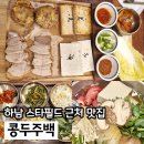 하남시청 맛집 콩두주백 술한상차림 후기 주차 가능