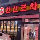 한신 | 삼천포 술집] 한신포차 내돈내산 솔직 후기