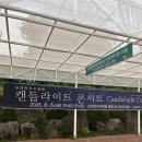 🕯✨캔들라이트 콘서트 후기, 순천만국가정원에서 열린 로맨틱한 밤🎶