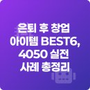 순익농장 | 은퇴 후 창업 아이템 BEST6, 4050 실전 사례 총정리