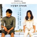 1999년 영화 &#39;연풍연가 Love Wind, Love Song&#39; OST / 우리 사랑 이대로 - 이혜진 &amp; 주영훈 이미지