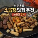 쏘곱창 | 양주 옥정 소곱창 맛집 추천｜몇 년째 다니는 쏘곱창 후기