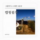 G3-1 | 개별 화장실과 개수대 온수 수영장이 있는 홍성 캠핑굄성 이용후기