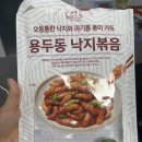 GS마트 건너편 | 내돈내산 솔직후기 밀키트추천!! 진짜 맛있다 양도 푸짐하다 &#39;용두동 낙지볶음&#39;