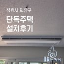 창원 시스템에어컨 명서동 단독주택 설치후기 I LG 멀티V S 주거용 시스템에어컨