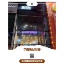 [김포구래] 남자옷전문 듐 방문후기