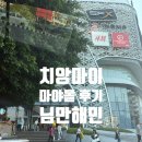 치앙마이 님만해민 마야몰 후기