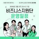 대구경북지방중소벤처기업청 기업협력관 | [3월 2주차] 비즈니스지원단 운영일정 안내(대구경북지방중소벤처기업청)