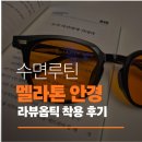 "굿나잇 멜라톤 안경 후기, 라뷰옵틱 수면안경 효과 정말 있을까"