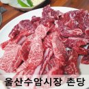 수암한의원 | 울산 수암시장 소고기맛집 _ 촌당 숯불생고기