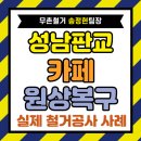 원커피숍 - 은평구 불광로 46 | 성남 판교 카페 원상복구, 폐업지원금으로 커피숍 철거 부담 줄인 진행 후기
