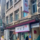 이남장을지로점 | [을지로] 이남장 본점 수육 후기 : 소주가 술술 들어가는 노포 감성