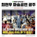 5.18기념문화관(민주홀) | 2026 최현우 마술쇼 광주 공연 '아판타시아' 예매·좌석·주차 꿀팁 총정리