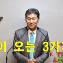 [주일설교] 복이 오는 3가지 길 이미지