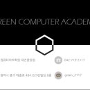 그린컴퓨터아카데미대전 네이버블로그