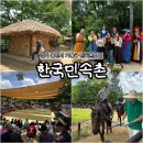 소월한복 | 🌿 용인 가볼만한 곳 추천🏡 한국민속촌 공연부터 승마체험🐴, 먹거리까지