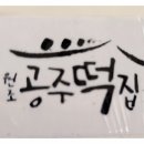 원조공주떡집 롯데몰수지점