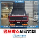 덤프 | 5톤 덤프 적재함 교체 방법 이스즈 트럭 제작 후기