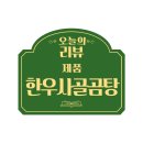 착한한우정육점 한우사골곰탕 리얼후기