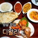 디왈리 | 성남 가천대 커리맛집 디왈리 내돈내산 세트메뉴 후기