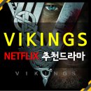 굳쎈영어 | [넷플릭스 추천드라마] 바이킹스 (북유럽 역사드라마)