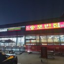 송포반점