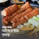 김경필차돌삼합마당 | 대구3대막창맛집 현지인 가득 연막창 수목원점 푸드파이터 후기