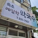 메밀향막국수 - 강남구 | 대전 신탄진 오징어순대가 기가막힌 막국수 맛집 속초메밀향막국수 후기
