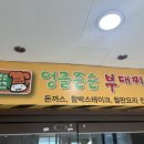 엉클부대찌개 이미지