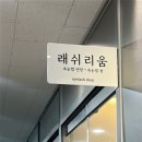 래쉬리움