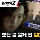 6월11일 드라마 플레이어 시즌2 꾼들의 전쟁 뉘우침 1도 없는 빌런 박건형, 결국 세상 드러난 더러운 만행 영상 이미지
