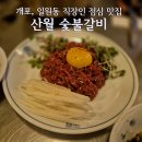 산월 | 개포동 일원먹자골목 근처 냉면, 육회 맛집 &#39;산월 숯불갈비&#39; 내돈내산 후기