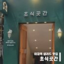 초식곳간 | 이대역 가성비 샐러드 맛집 &#39;초식곳간&#39; 생연어 샐러드 후기
