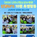 [나주시청소년수련관] 봉사동아리 ‘선행GPS’ 10월 특별활동 이미지